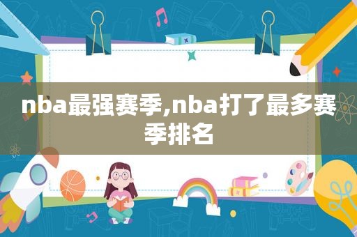 nba最强赛季,nba打了最多赛季排名