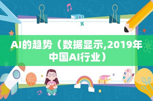 AI的趋势（数据显示,2019年中国AI行业）