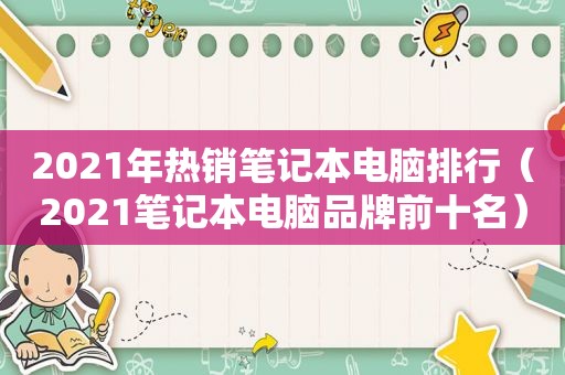 2021年热销笔记本电脑排行（2021笔记本电脑品牌前十名）