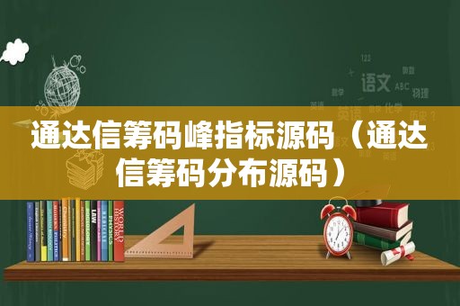 通达信筹码峰指标源码（通达信筹码分布源码）