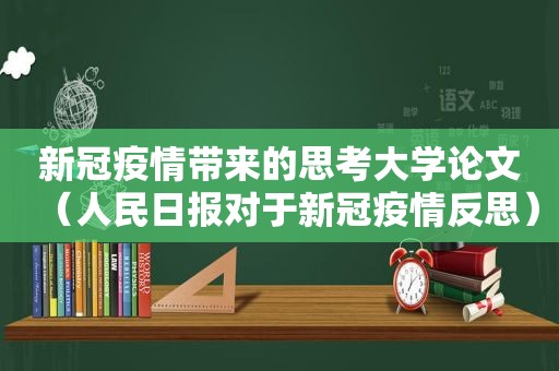 新冠疫情带来的思考大学论文（人民日报对于新冠疫情反思）