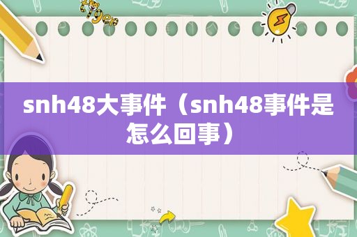 snh48大事件（snh48事件是怎么回事）