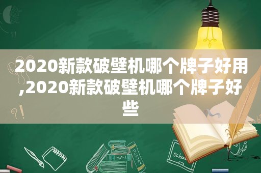 2020新款破壁机哪个牌子好用,2020新款破壁机哪个牌子好些