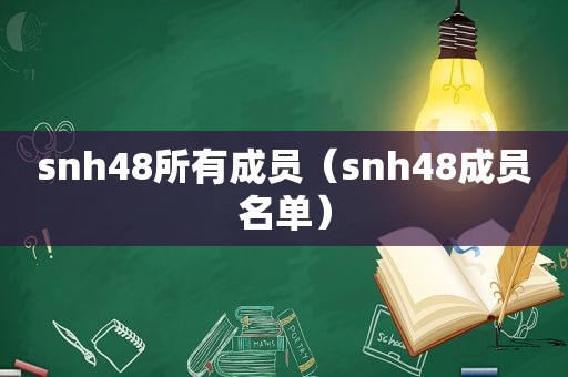 snh48所有成员（snh48成员名单）