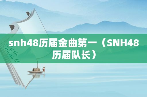 snh48历届金曲第一（SNH48历届队长）