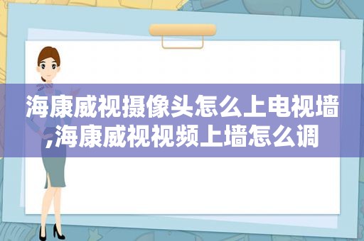 海康威视摄像头怎么上电视墙,海康威视视频上墙怎么调