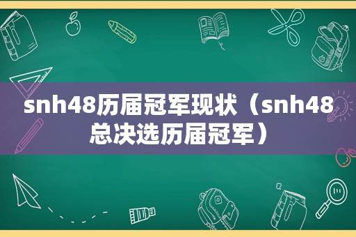 snh48历届冠军现状（snh48总决选历届冠军）