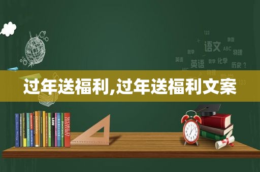 过年送福利,过年送福利文案