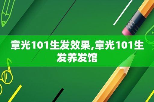 章光101生发效果,章光101生发养发馆