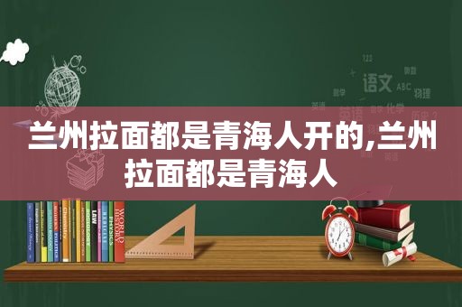  *** 拉面都是青海人开的, *** 拉面都是青海人