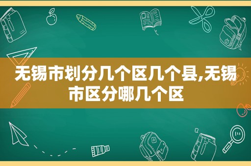 无锡市划分几个区几个县,无锡市区分哪几个区