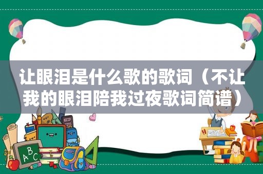 让眼泪是什么歌的歌词（不让我的眼泪陪我过夜歌词简谱）