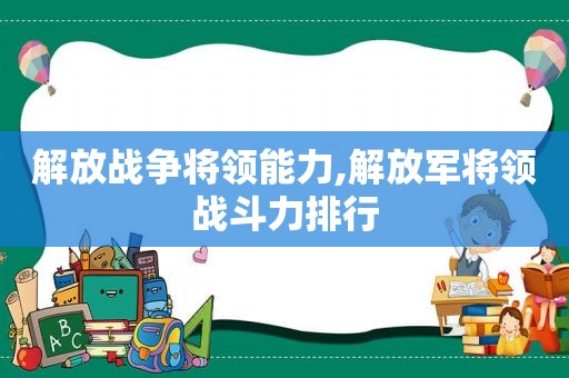 解放战争将领能力, *** 将领战斗力排行