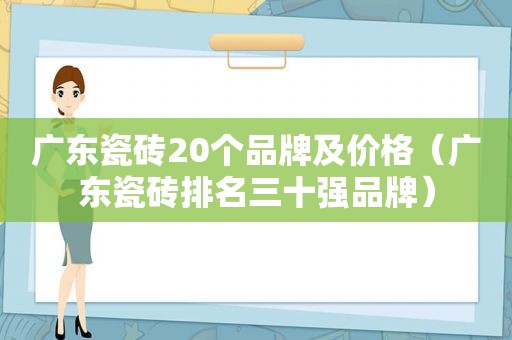 广东瓷砖20个品牌及价格（广东瓷砖排名三十强品牌）