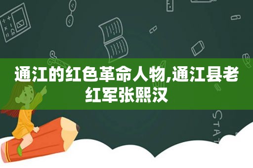 通江的红色革命人物,通江县老红军张熙汉