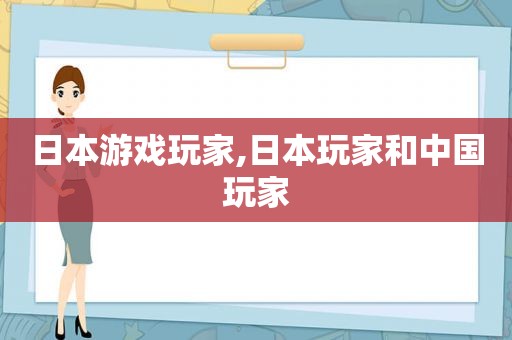 日本游戏玩家,日本玩家和中国玩家