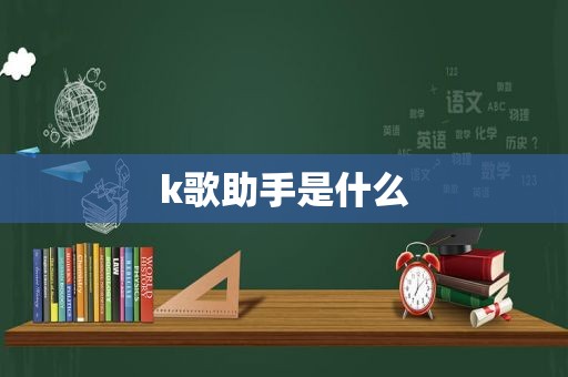 k歌助手是什么