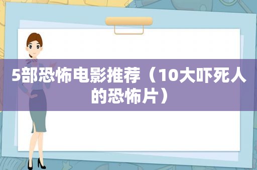 5部恐怖电影推荐（10大吓死人的恐怖片）