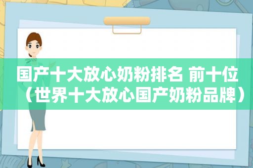 国产十大放心奶粉排名 前十位（世界十大放心国产奶粉品牌）