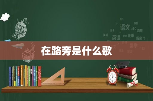 在路旁是什么歌