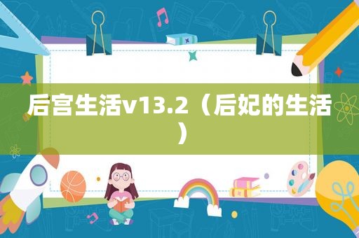 后宫生活v13.2（后妃的生活）