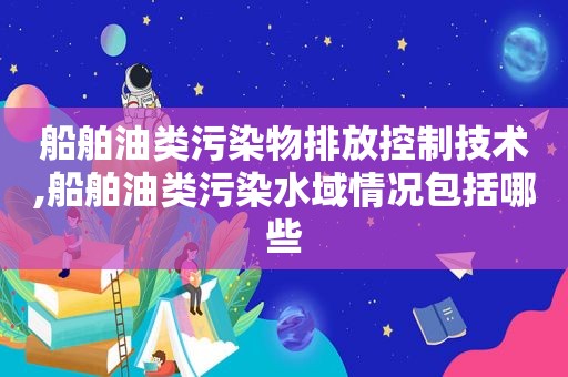 船舶油类污染物排放控制技术,船舶油类污染水域情况包括哪些