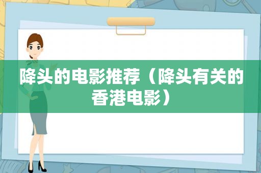 降头的电影推荐（降头有关的香港电影）