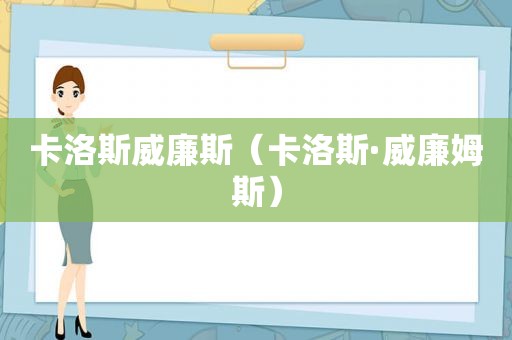 卡洛斯威廉斯（卡洛斯·威廉姆斯）