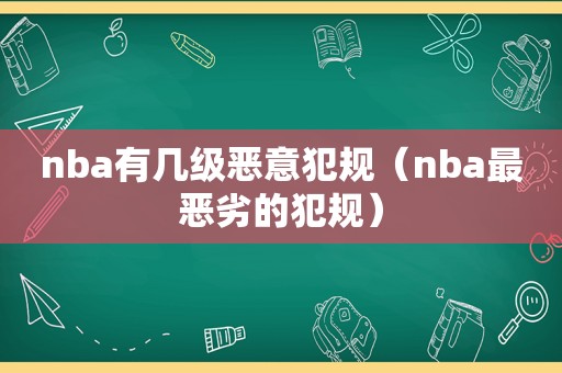 nba有几级恶意犯规（nba最恶劣的犯规）