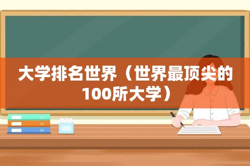 大学排名世界（世界最顶尖的100所大学）