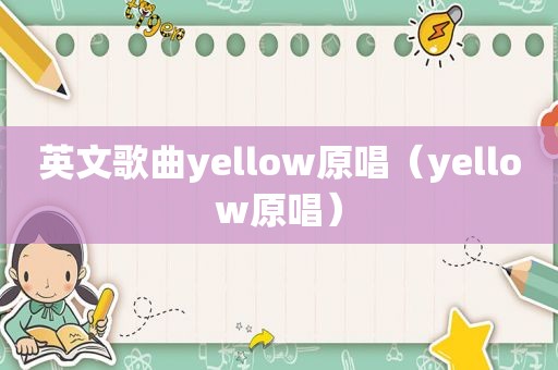 英文歌曲yellow原唱（yellow原唱）