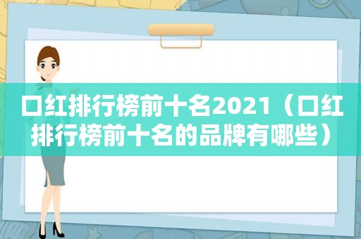 口红排行榜前十名2021（口红排行榜前十名的品牌有哪些）