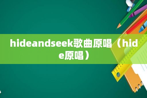 hideandseek歌曲原唱（hide原唱）