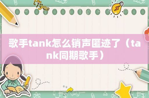 歌手tank怎么销声匿迹了（tank同期歌手）