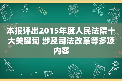 本报评出2015年度人民法院十大关键词 涉及司法改革等多项内容