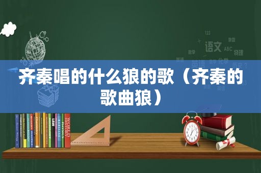 齐秦唱的什么狼的歌（齐秦的歌曲狼）