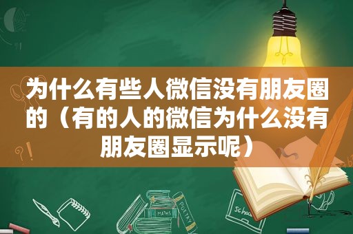 为什么有些人微信没有朋友圈的（有的人的微信为什么没有朋友圈显示呢）