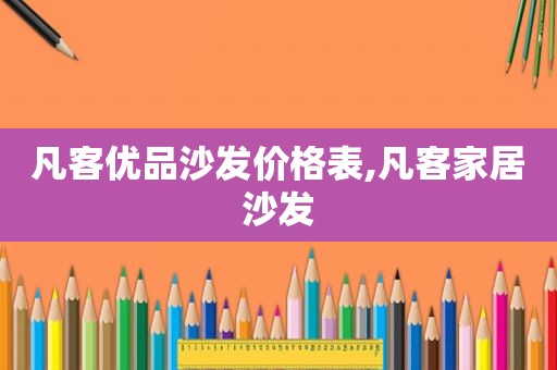 凡客优品沙发价格表,凡客家居沙发