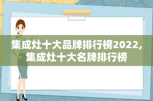 集成灶十大品牌排行榜2022,集成灶十大名牌排行榜