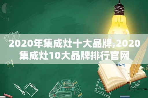 2020年集成灶十大品牌,2020集成灶10大品牌排行官网