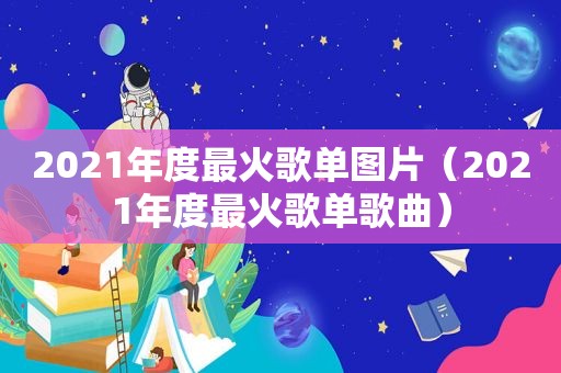 2021年度最火歌单图片（2021年度最火歌单歌曲）