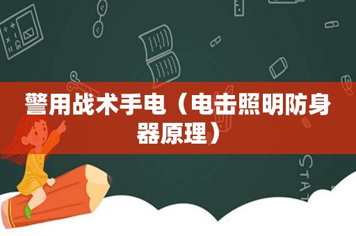 警用战术手电（电击照明防身器原理）