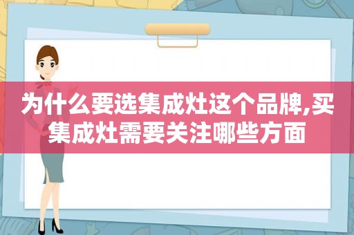 为什么要选集成灶这个品牌,买集成灶需要关注哪些方面