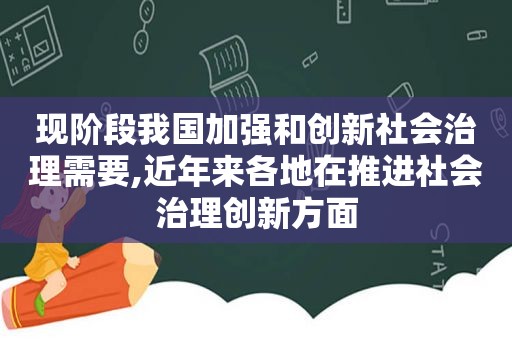 现阶段我国加强和创新社会治理需要,近年来各地在推进社会治理创新方面