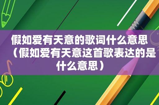 假如爱有天意的歌词什么意思（假如爱有天意这首歌表达的是什么意思）