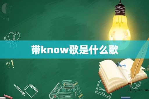 带know歌是什么歌