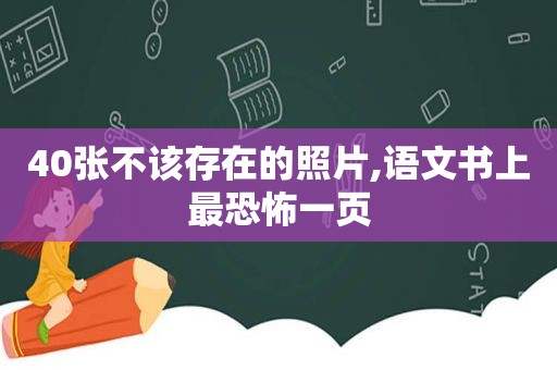 40张不该存在的照片,语文书上最恐怖一页