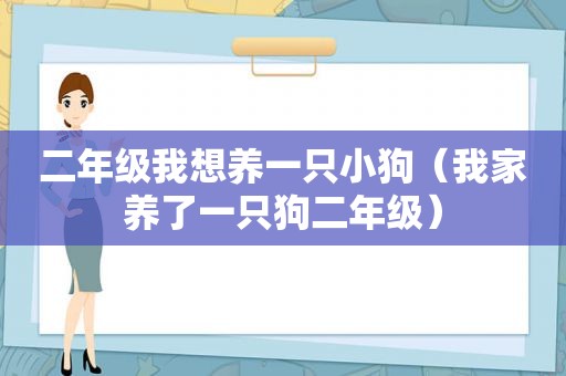 二年级我想养一只小狗（我家养了一只狗二年级）