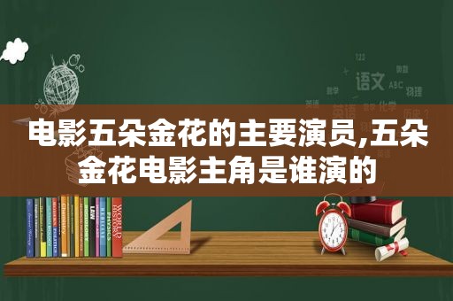 电影五朵金花的主要演员,五朵金花电影主角是谁演的