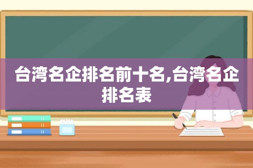 台湾名企排名前十名,台湾名企排名表